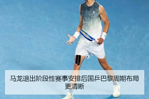 ma-long-tui-chu-jie-duan-xing-sai-shi-an-pai-hou-guo-ping-ba-li-zhou-qi-bu-ju-geng-qing-xi-2-733.jpg